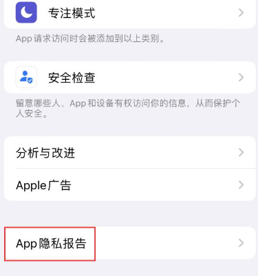 海丰苹果15服务维修分享iPhone15如何开启App隐私报告 