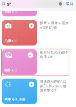 海丰苹果授权维修店分享如何使用iPhone把视频做成GIF动画 