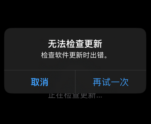 海丰苹果售后维修分享iPhone提示无法检查更新怎么办 